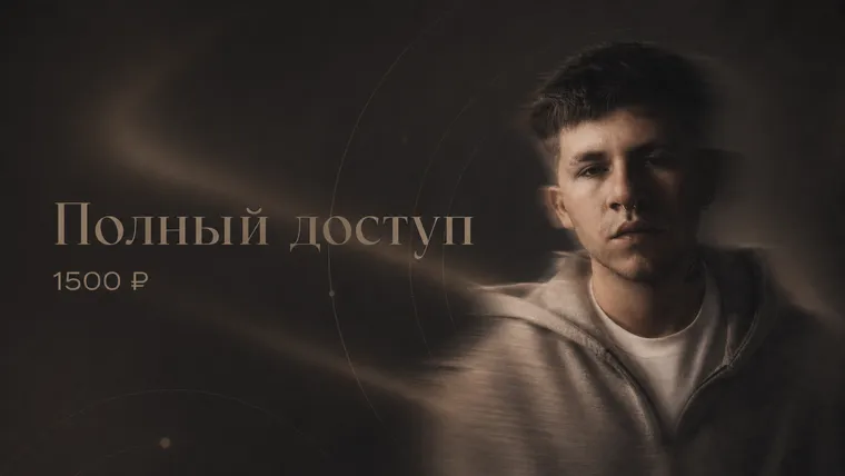 полный доступ